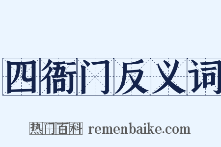四衙门反义词是什么意思的图片